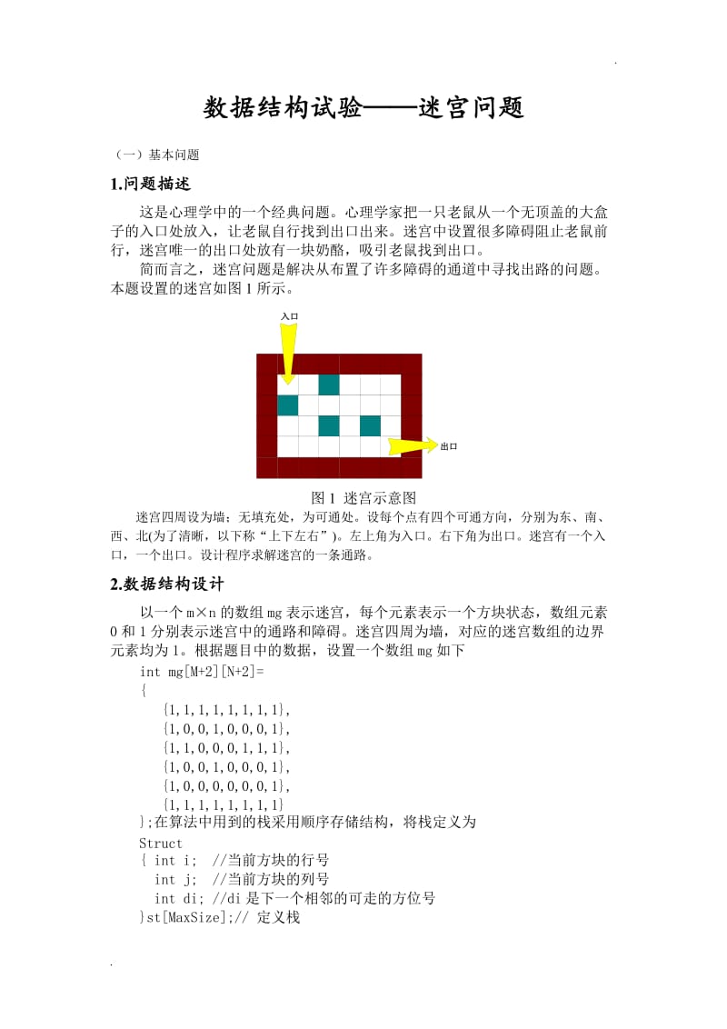 c语言实现迷宫问题_第1页