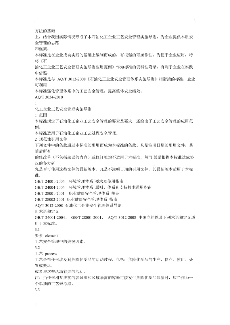 AQT 3034-2010化工企业工艺安全管理实施导则_第2页