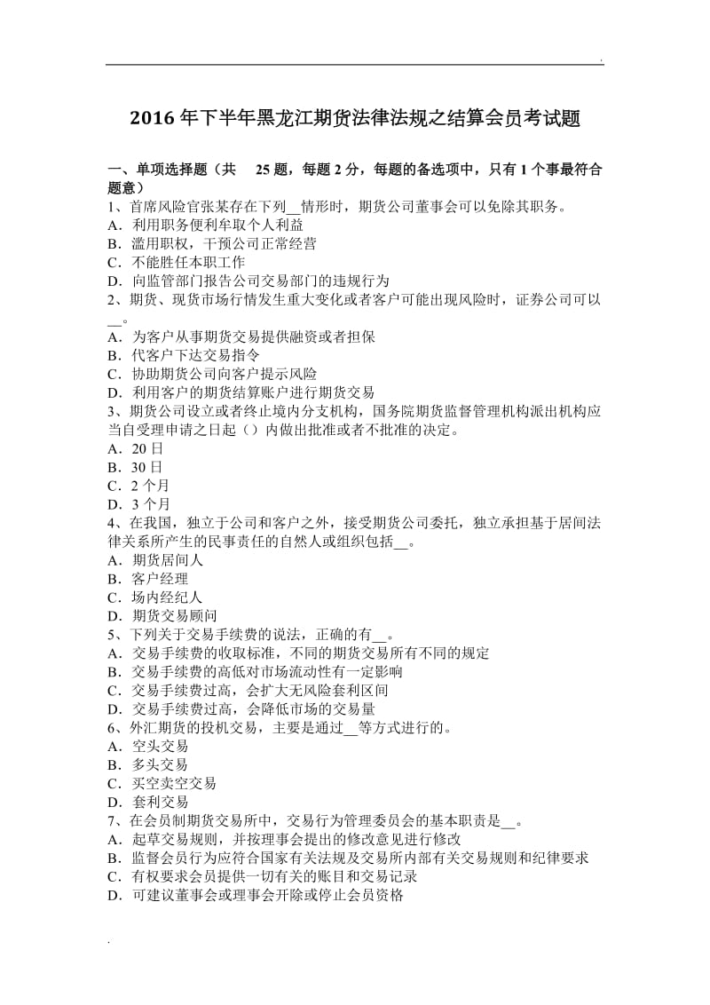 下半年黑龙江期货法律法规之结算会员考试题_第1页