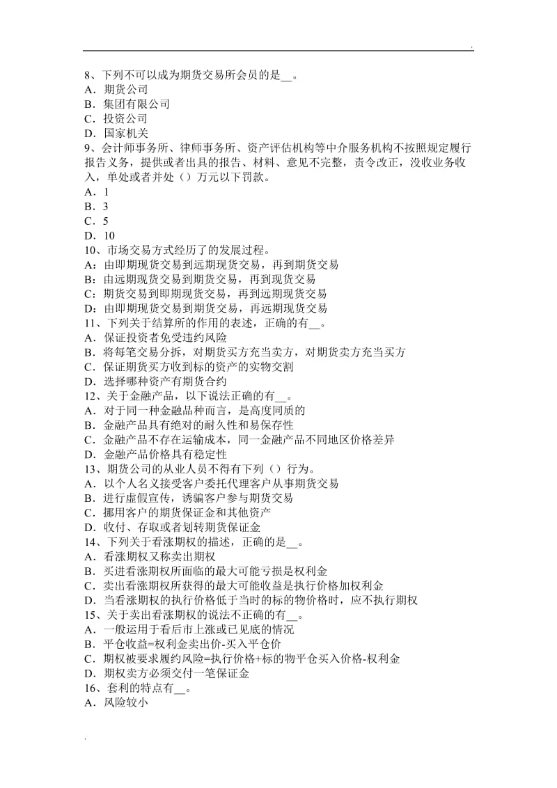 下半年黑龙江期货法律法规之结算会员考试题_第2页