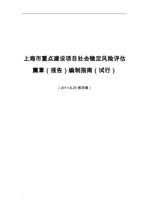 上海市重點建設(shè)項目社會穩(wěn)定風(fēng)險評估報告編制指南(2011-6-25修改稿)