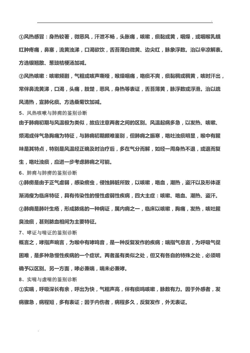 中医内科学鉴别诊断_第2页