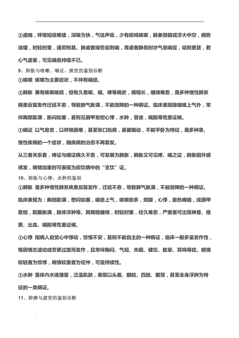中医内科学鉴别诊断_第3页