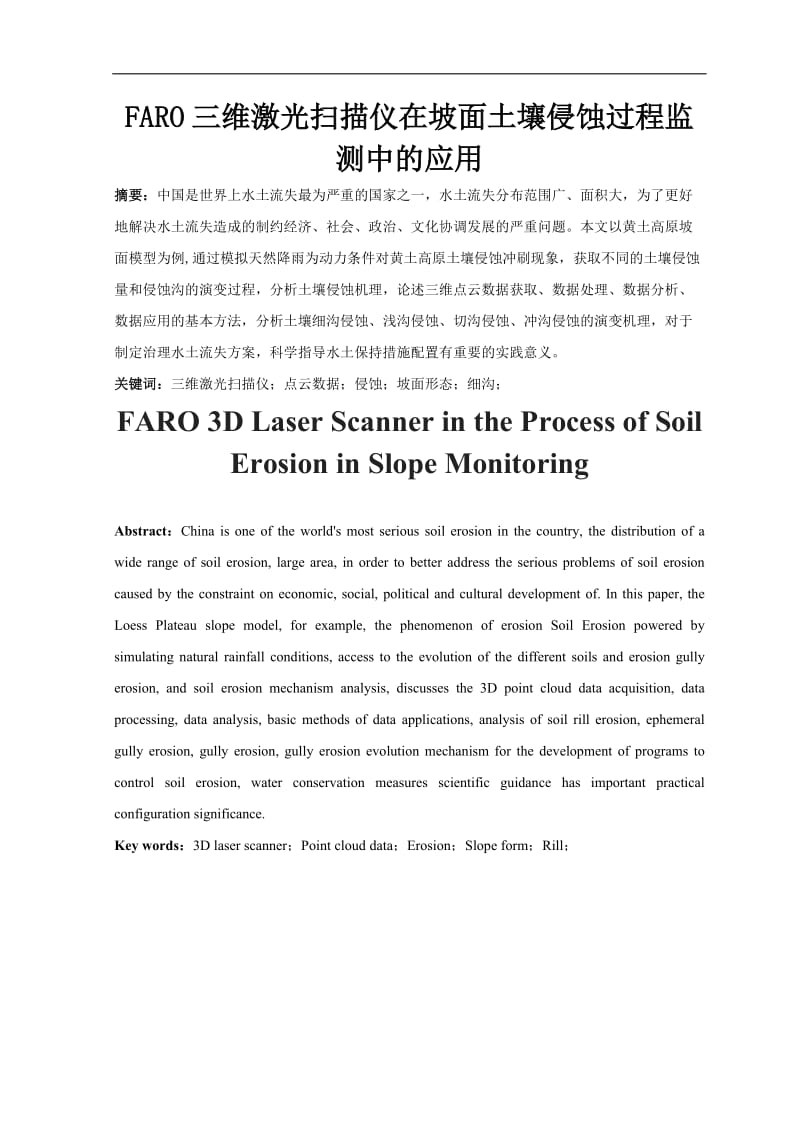 FARO三维激光扫描仪在坡面土壤侵蚀过程监测中的应用_第1页