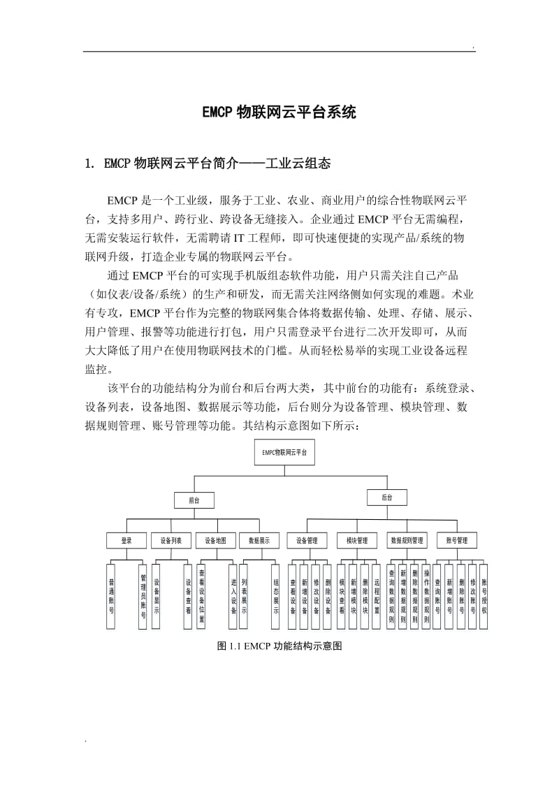 EMCP物联网云平台系统使用教程_第1页