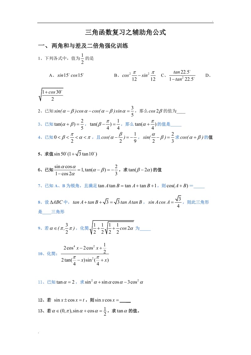 三角函数复习之辅助角公式经典讲义_第1页