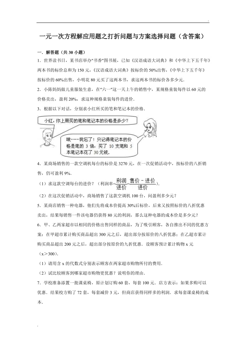 一元一次方程解应用题之打折问题与方案选择问题(含答案)_第1页