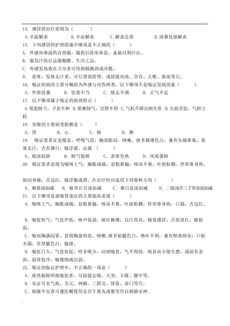 中医内科护理学习题(交稿)_第2页