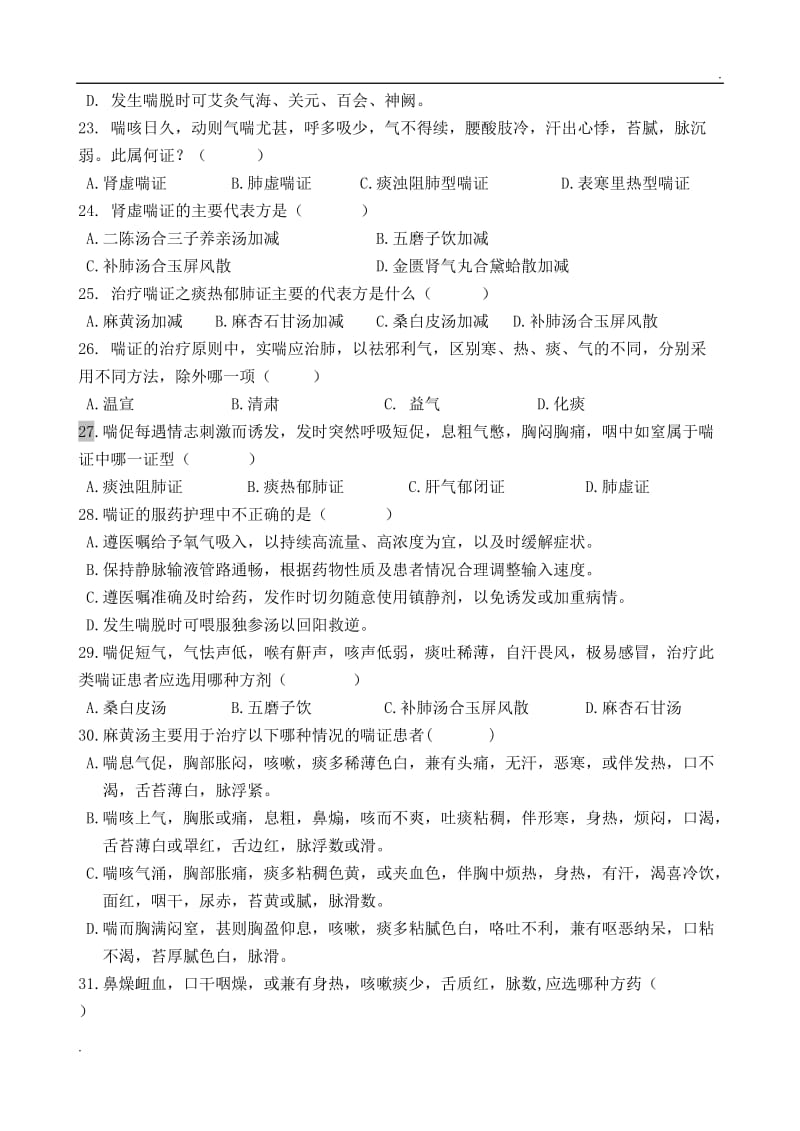 中医内科护理学习题(交稿)_第3页