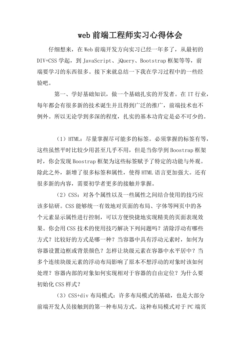 web前端工程师实习心得体会_第1页