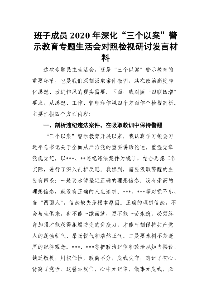 班子成员2020年深化“三个以案”警示教育专题生活会对照检视研讨发言材料_第1页