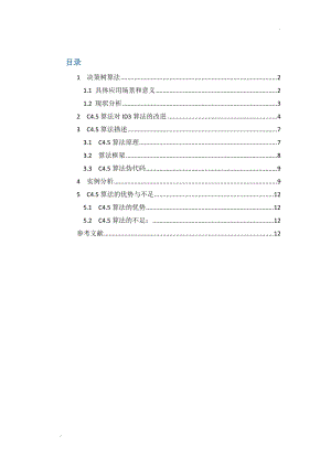 C4.5算法概述