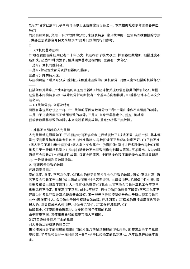 CT常见故障_第1页