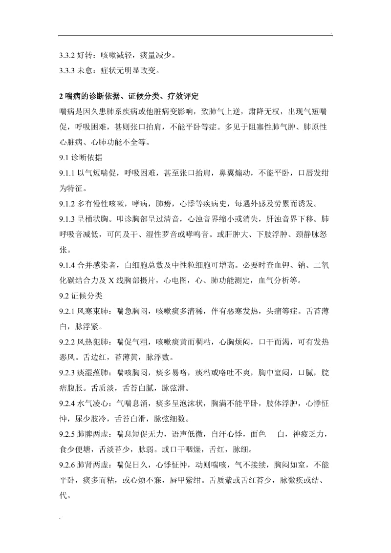 中医内科十个病证诊断疗效标准_第2页
