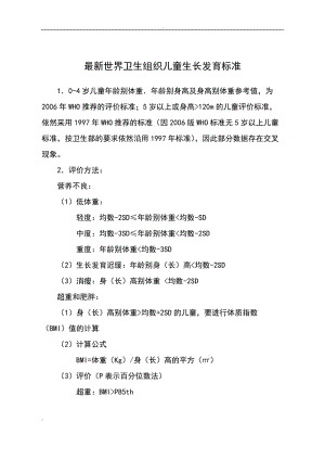 世界衛(wèi)生組織0-6歲兒童生長發(fā)育實用標準