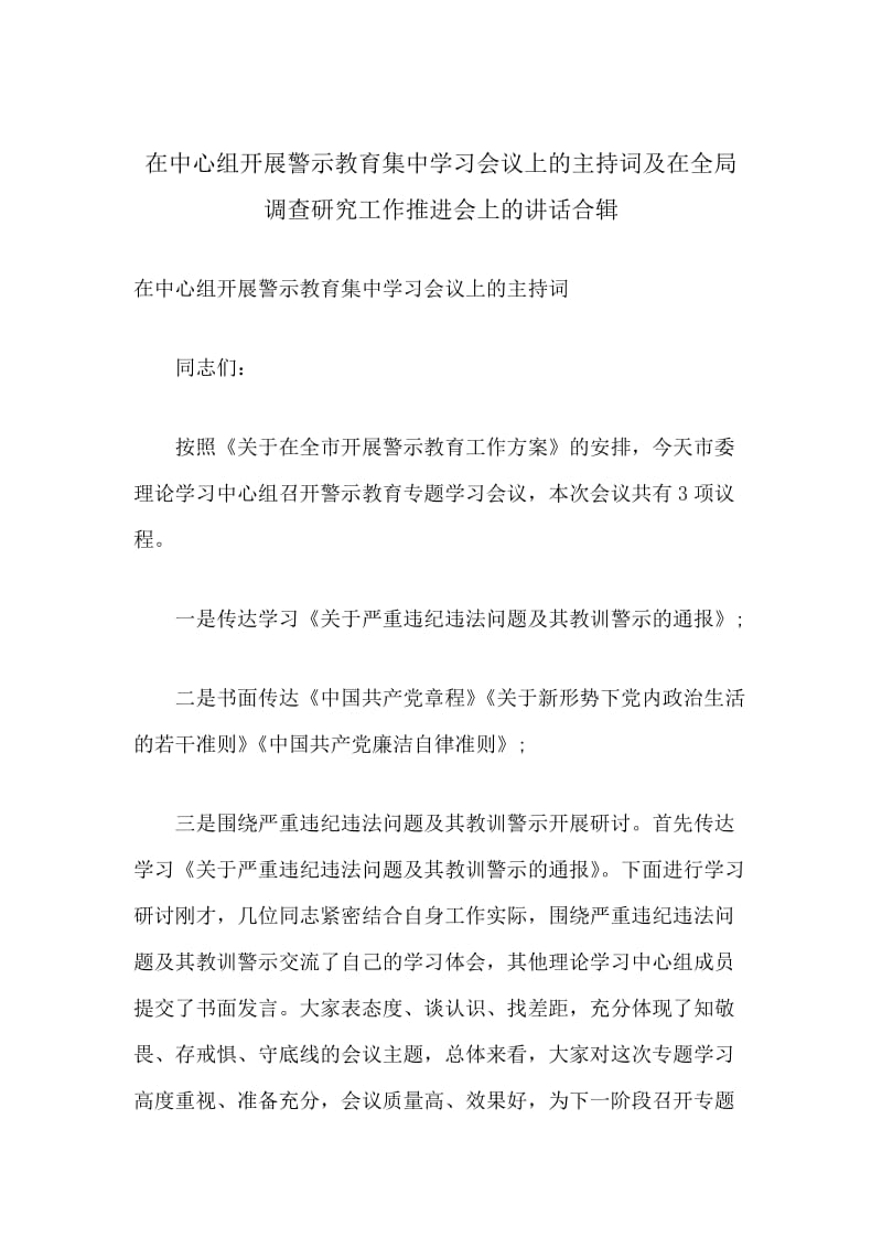 在中心组开展警示教育集中学习会议上的主持词及在全局调查研究工作推进会上的讲话合辑_第1页