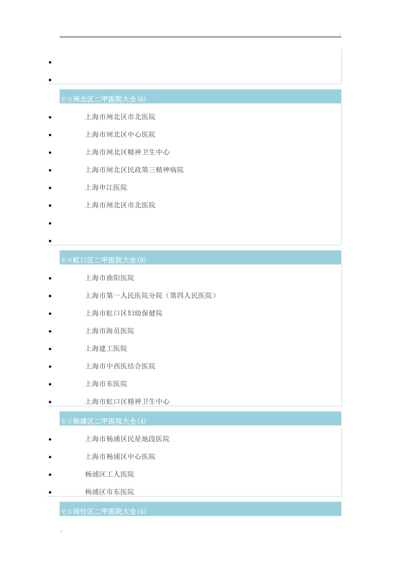 上海二甲医院大全_第3页