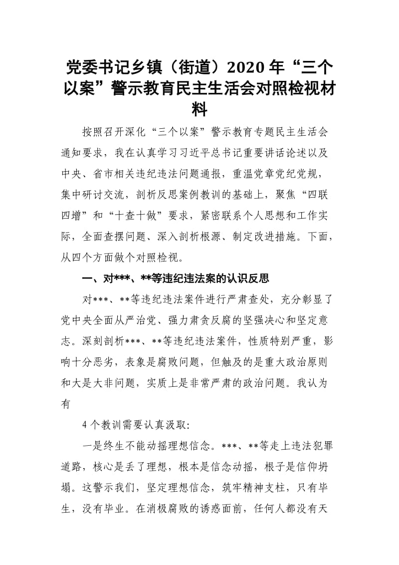 党委书记乡镇（街道）2020年“三个以案”警示教育民主生活会对照检视材料_第1页