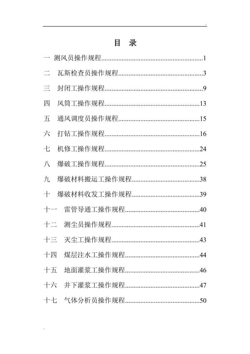 一通三防各工种操作规程_第1页