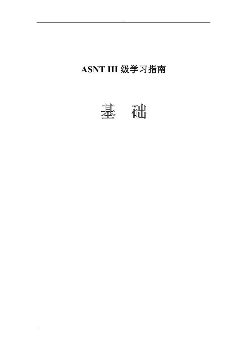 ASNT三级学习指南基础(终稿)_第1页