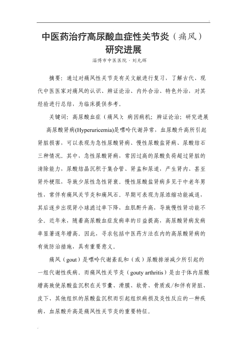中医药治疗高尿酸血症_第1页