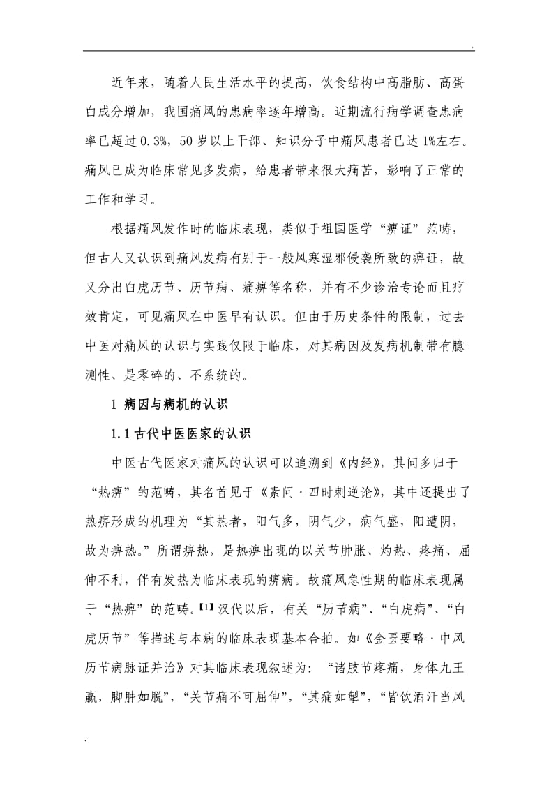 中医药治疗高尿酸血症_第2页