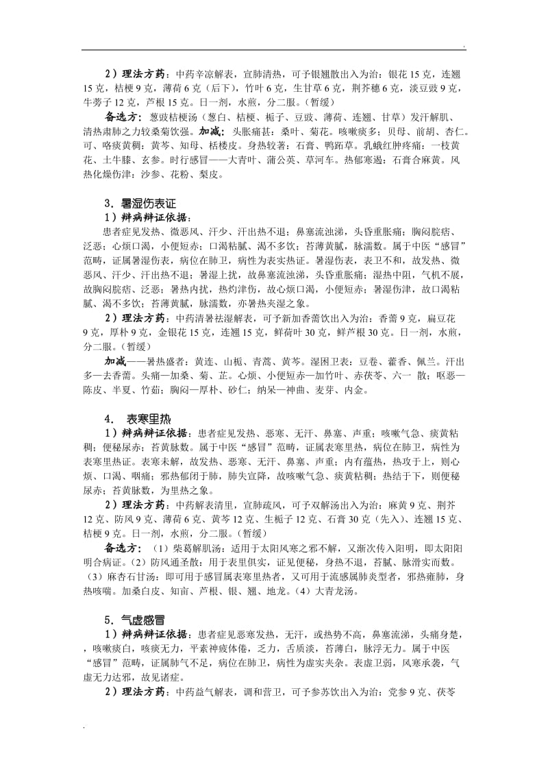 中医内科肺系病证电子病历模板_第2页