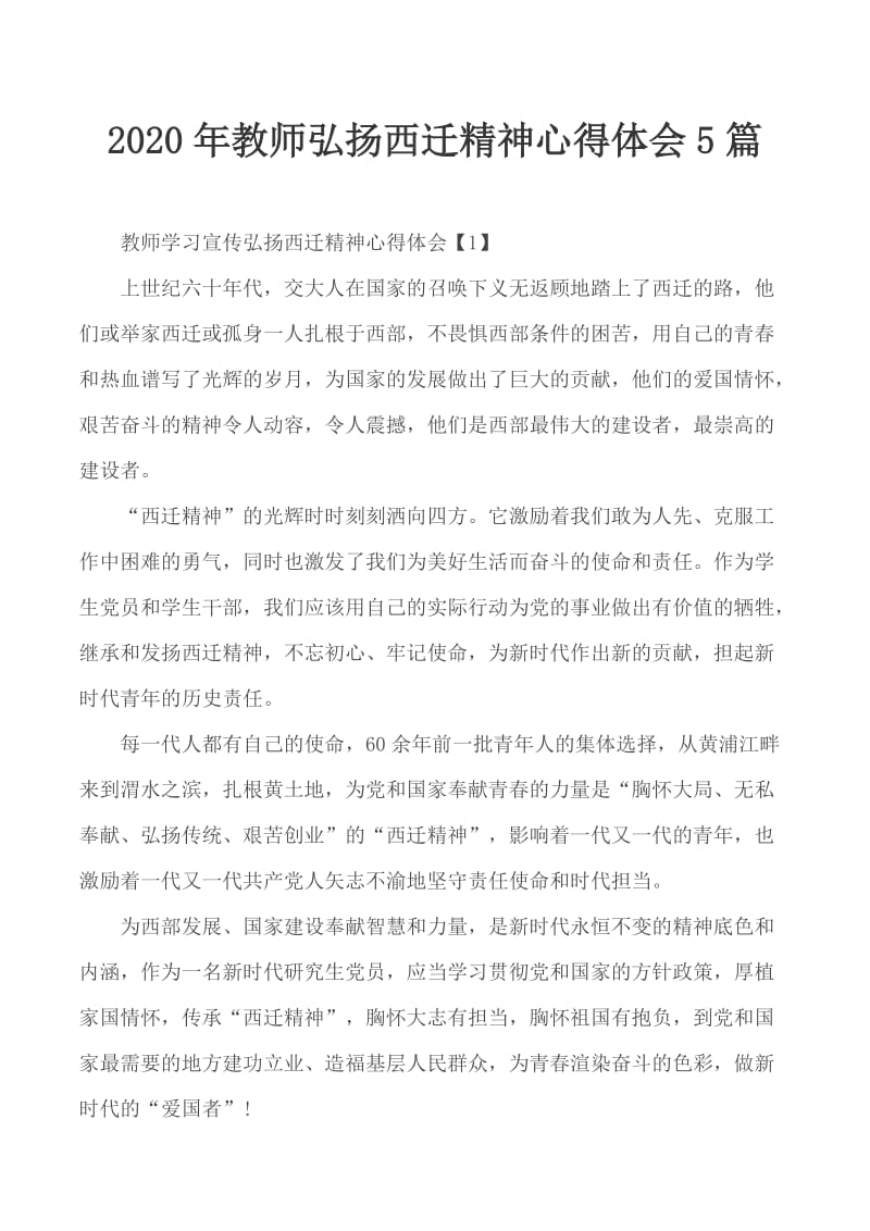 2020年教师弘扬西迁精神心得体会5篇_第1页