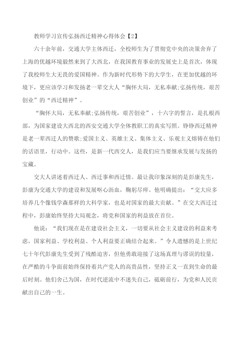 2020年教师弘扬西迁精神心得体会5篇_第2页