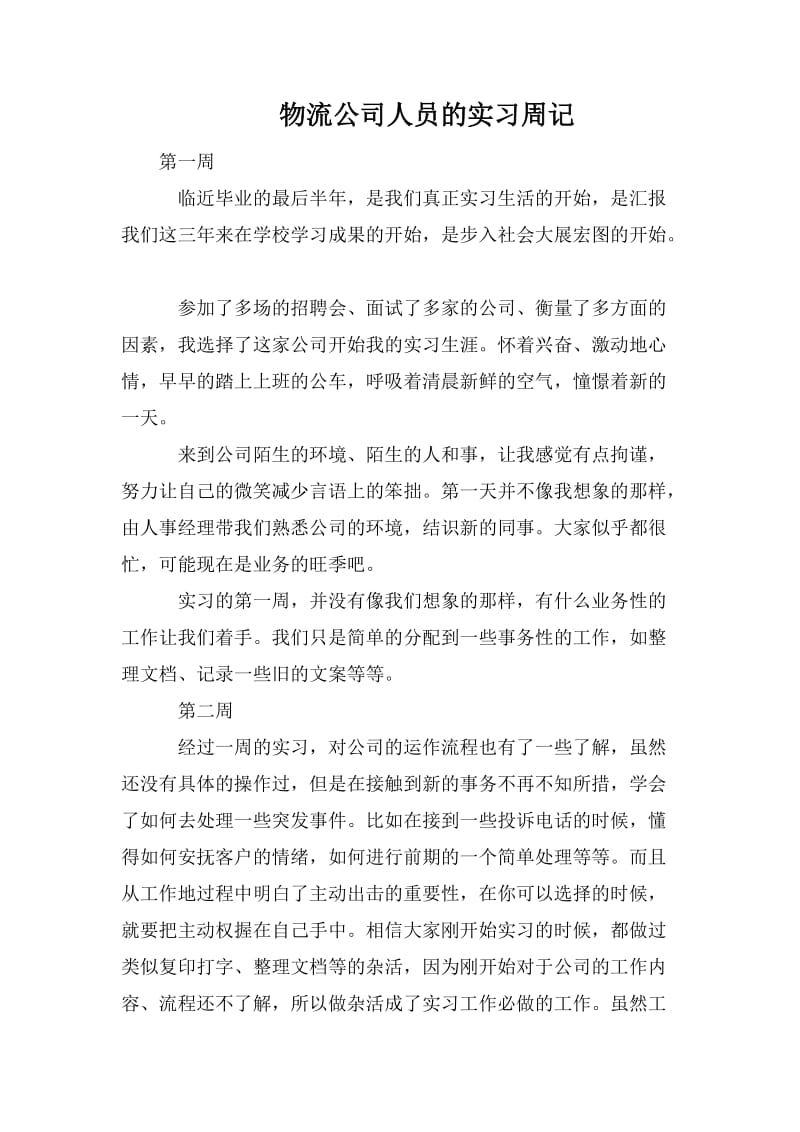 物流公司人员的实习周记_第1页