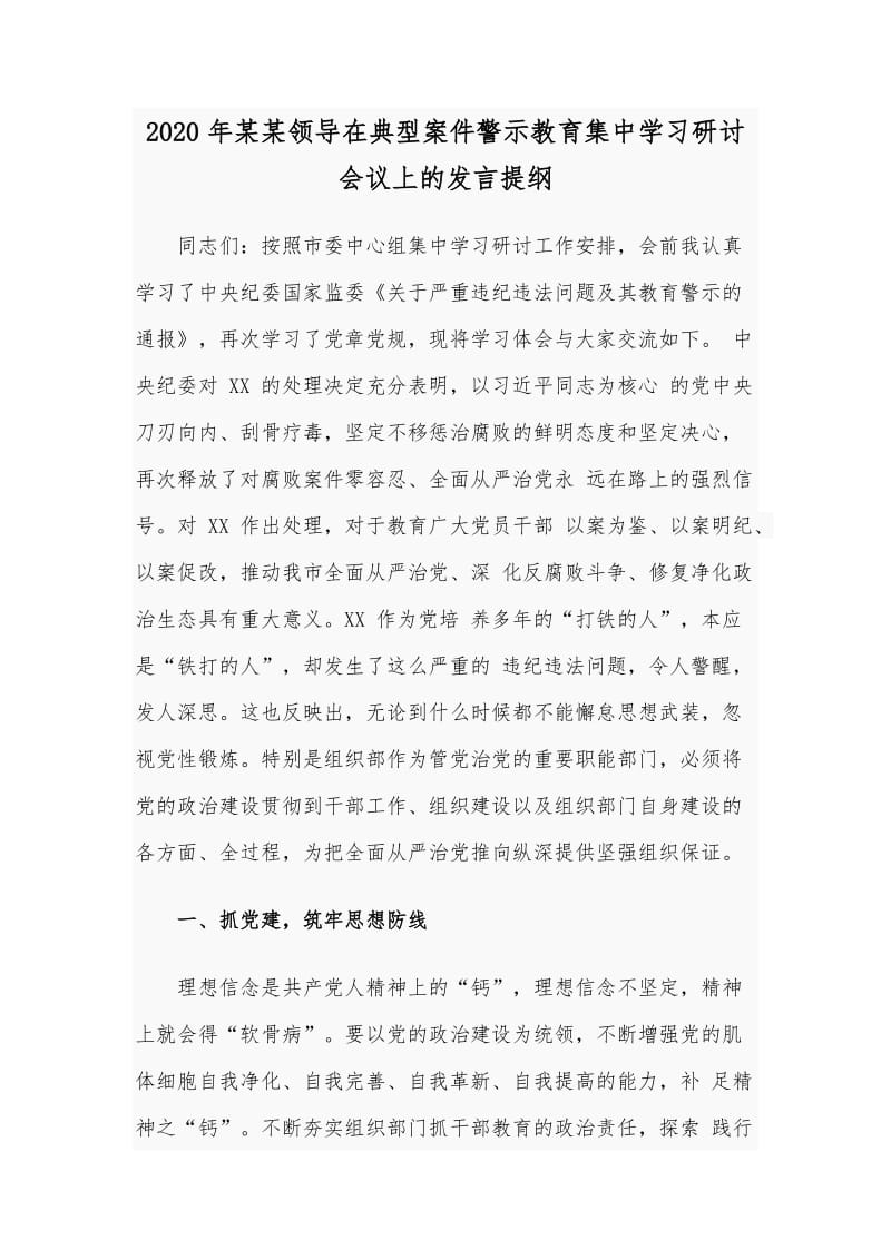 2020年某某领导在典型案件警示教育集中学习研讨会议上的发言提纲_第1页