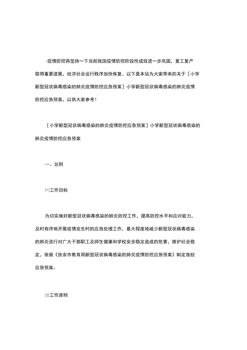 最新小学新型冠状病毒感染的肺炎疫情防控应急预案_第1页