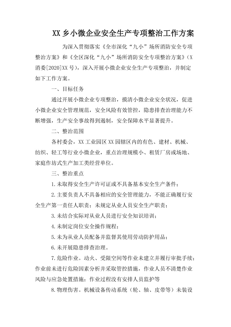 XX乡小微企业安全生产专项整治工作方案_第1页