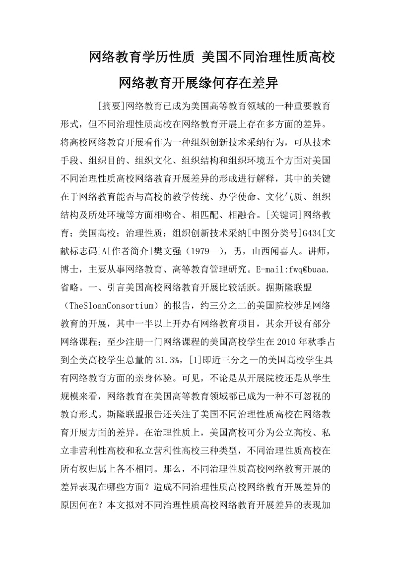 网络教育学历性质 美国不同治理性质高校网络教育开展缘何存在差异_第1页