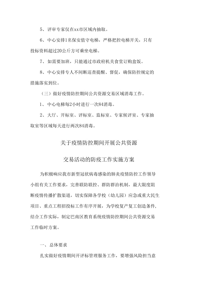 疫情防控期间开展公共资源交易活动的防疫工作实施方案三篇._第3页