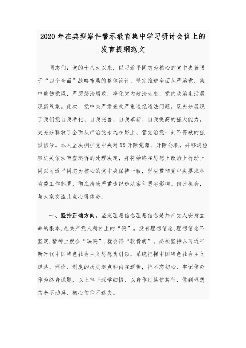 2020年在典型案件警示教育集中学习研讨会议上的发言提纲范文_第1页