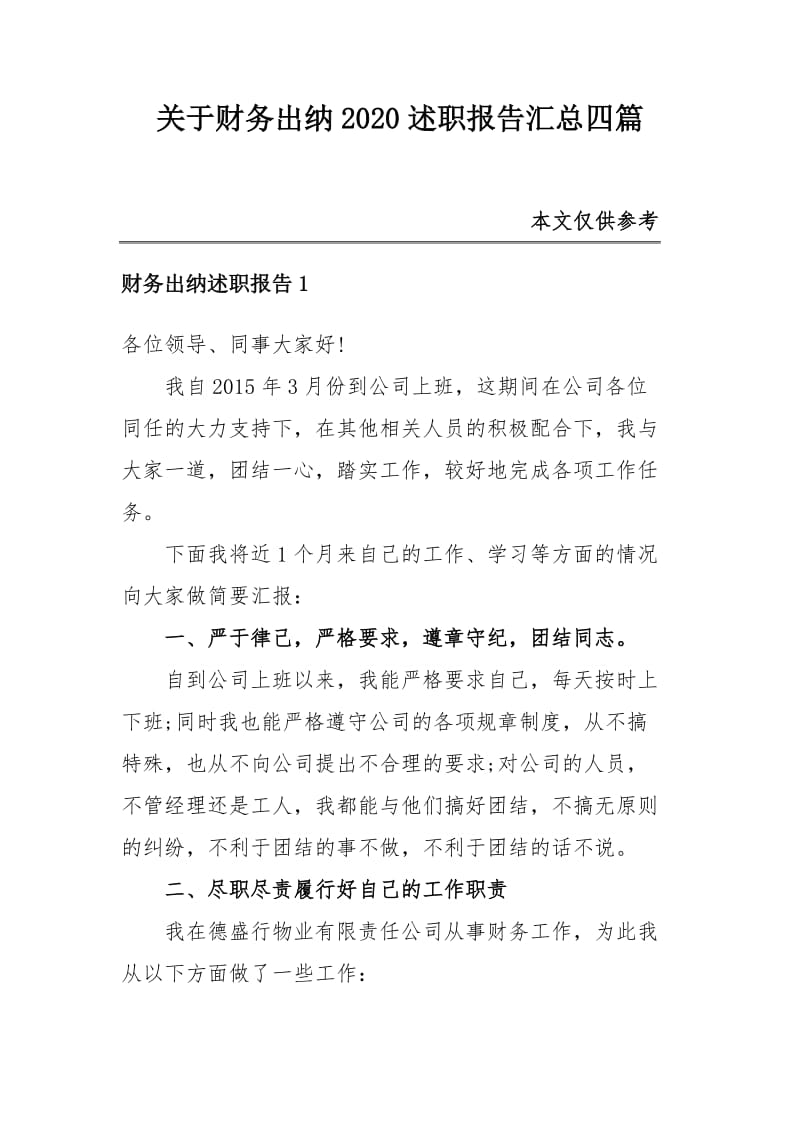 关于财务出纳2020述职报告汇总四篇_第1页