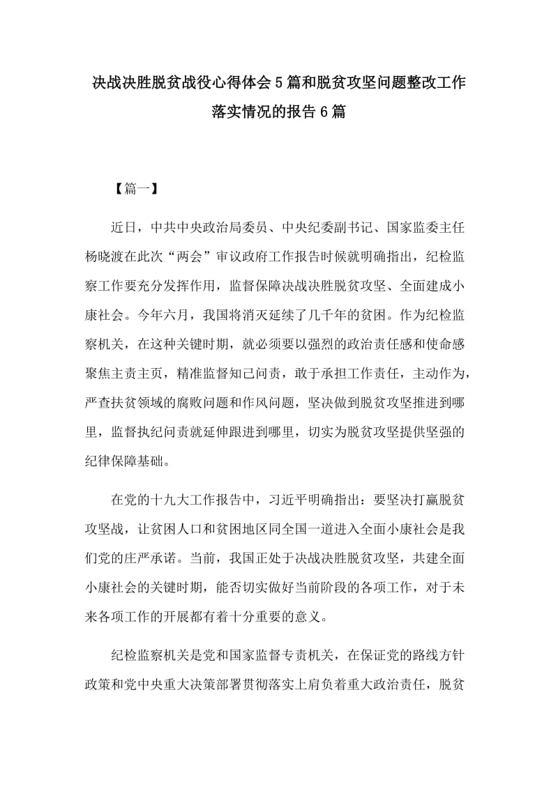 决战决胜脱贫战役心得体会5篇和脱贫攻坚问题整改工作落实情况的报告6篇_第1页