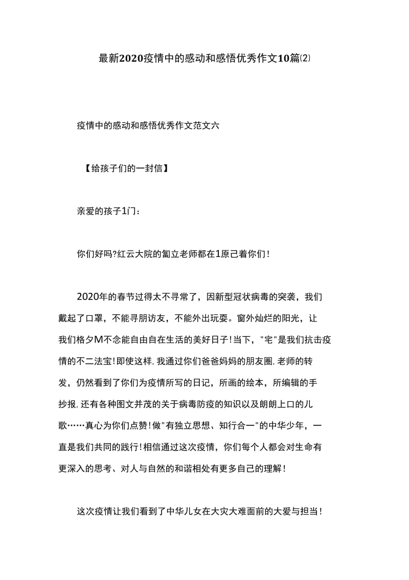 最新2020疫情中的感动和感悟优秀作文10篇(2)._第1页