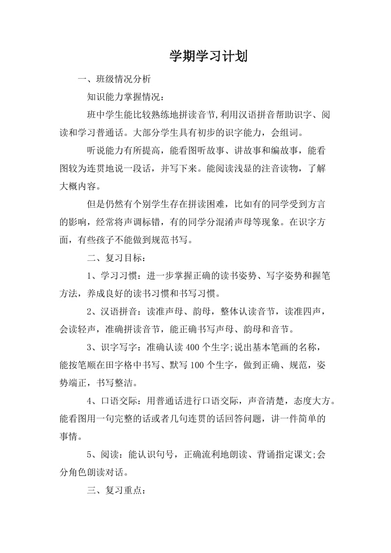 学期学习计划_4_第1页