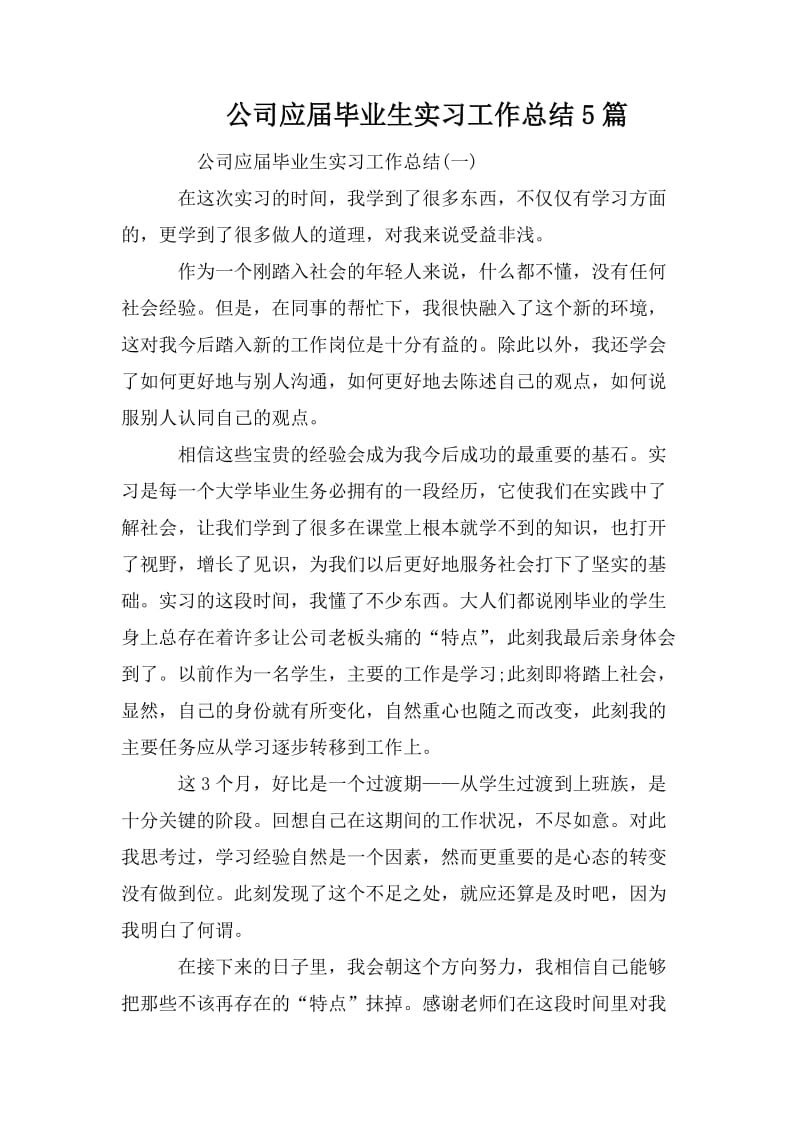 公司应届毕业生实习工作总结5篇_第1页