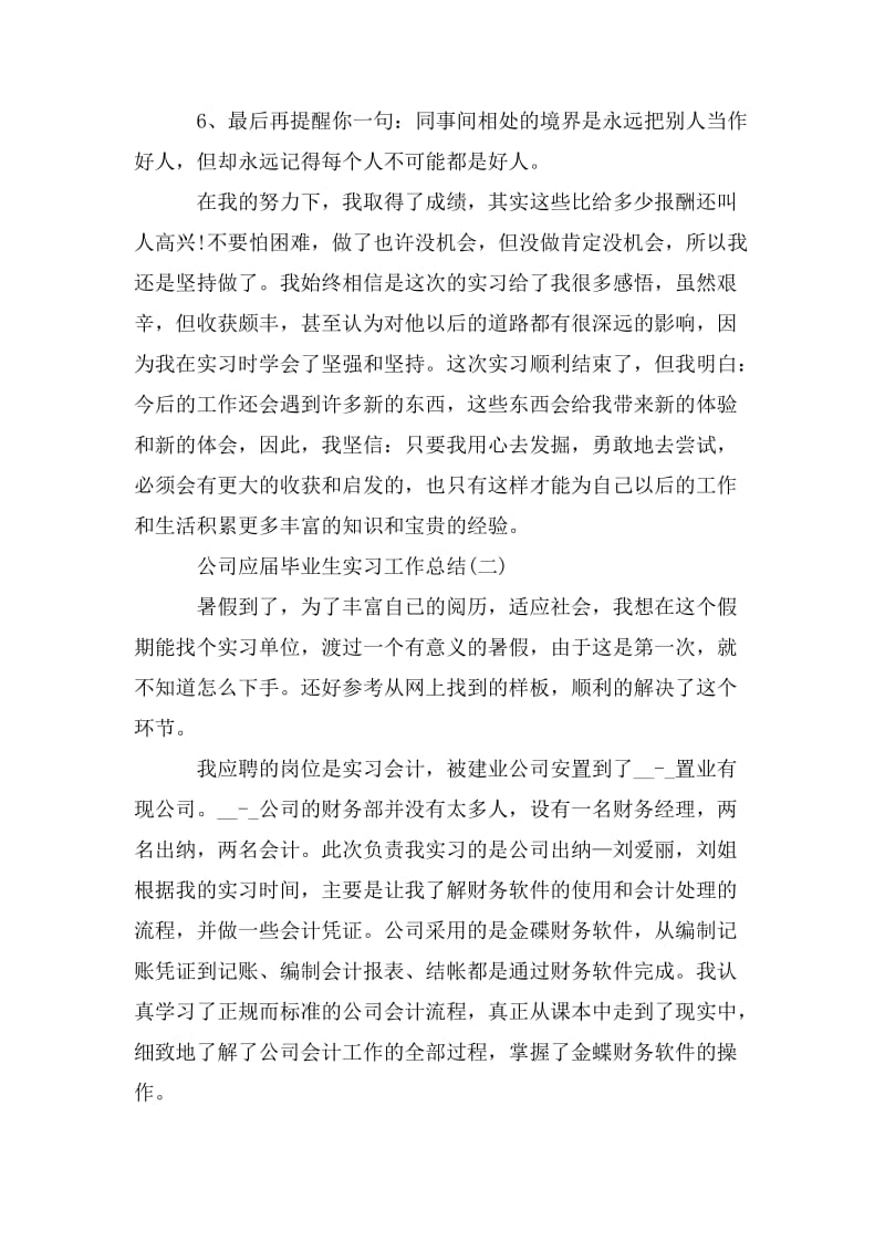 公司应届毕业生实习工作总结5篇_第3页