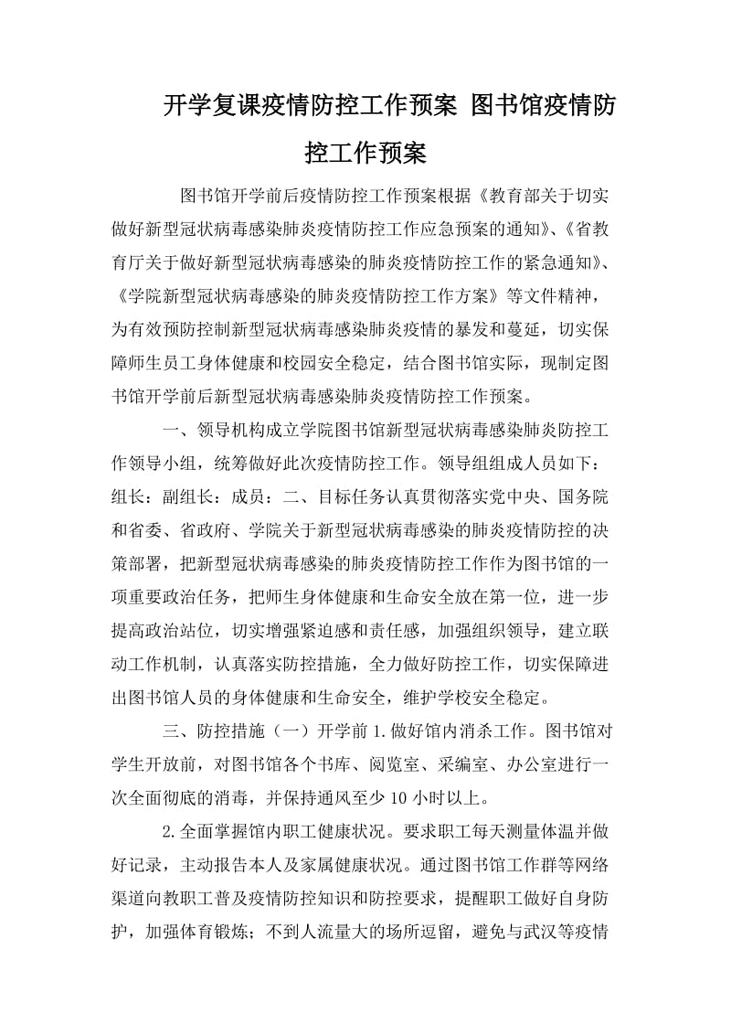 开学复课疫情防控工作预案 图书馆疫情防控工作预案_第1页