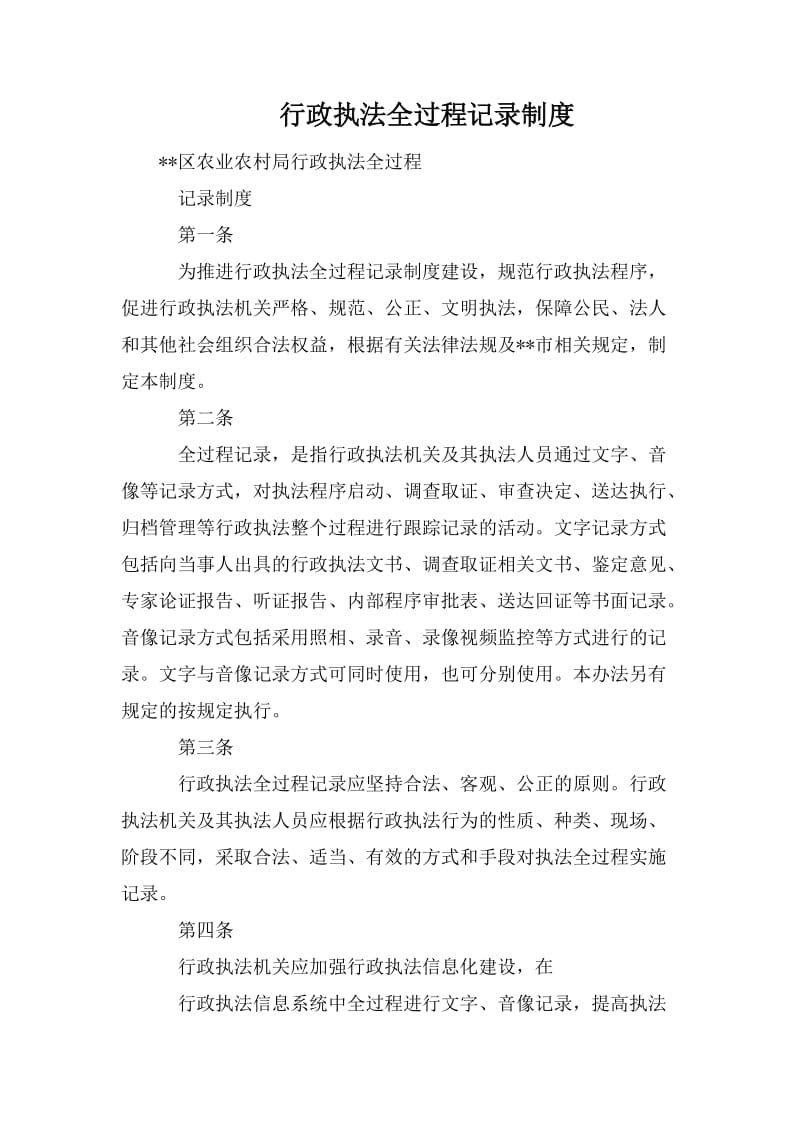 行政执法全过程记录制度_第1页