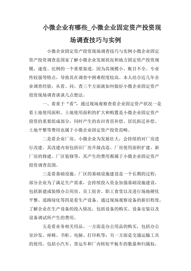 小微企业有哪些_小微企业固定资产投资现场调查技巧与实例_第1页