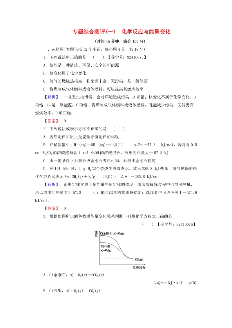 高中化学 专题综合测评1 化学反应与能量变化 苏教版_第1页