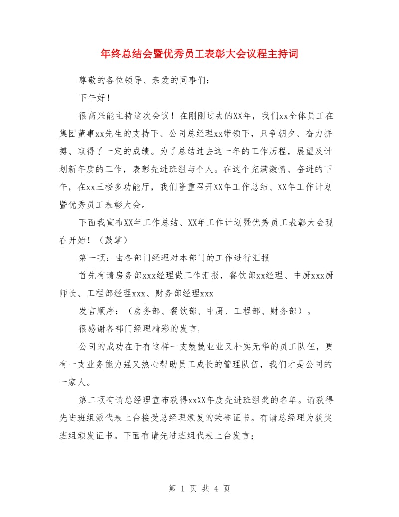 年终总结会暨优秀员工表彰大会议程主持词_第1页