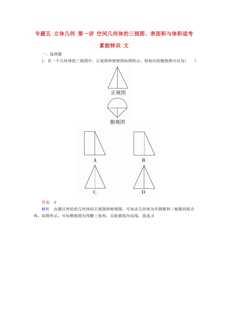 高考数学大二轮复习 第二编 专题整合突破 专题五 立体几何 第一讲 空间几何体的三视图、表面积与体积适考素能特训 文_第1页