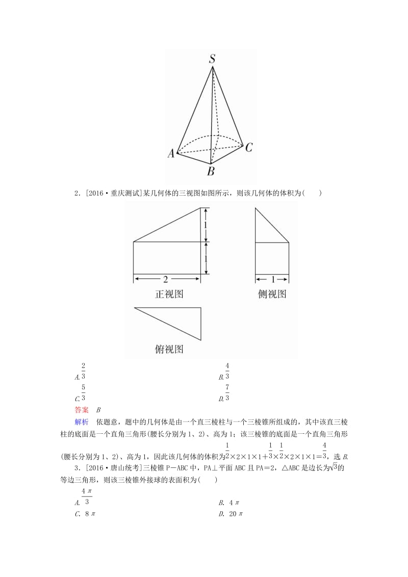 高考数学大二轮复习 第二编 专题整合突破 专题五 立体几何 第一讲 空间几何体的三视图、表面积与体积适考素能特训 文_第2页