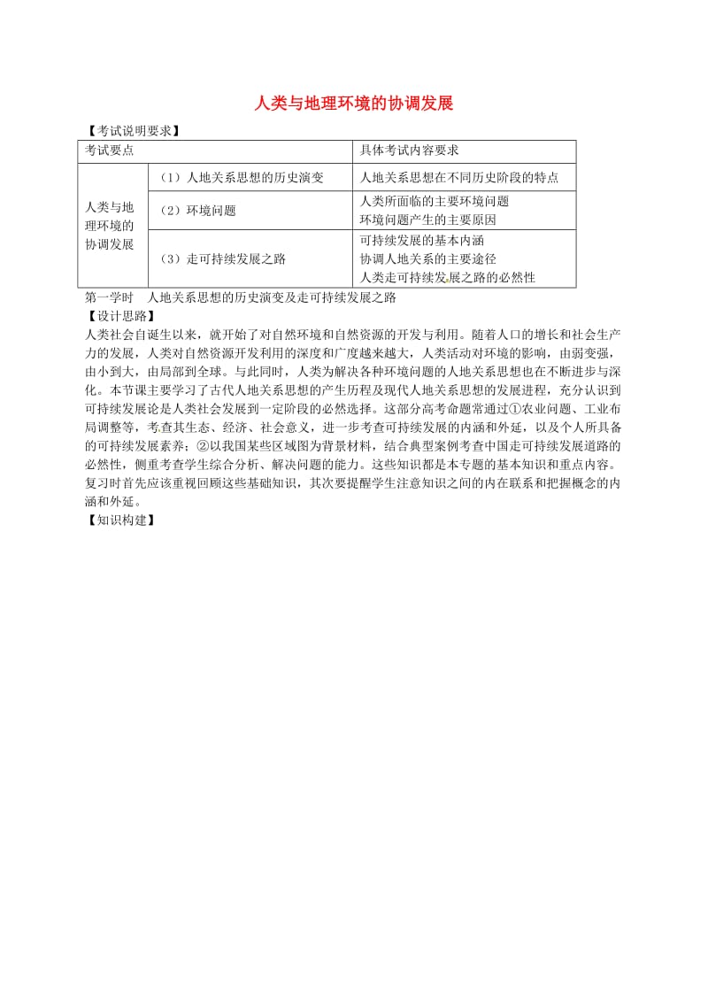 高考地理 专题七 人类与高考地理环境的协调发展（第1课时）教案1_第1页